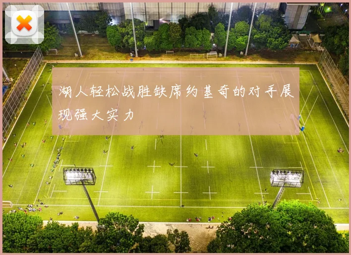 湖人轻松战胜缺席约基奇的对手展现强大实力